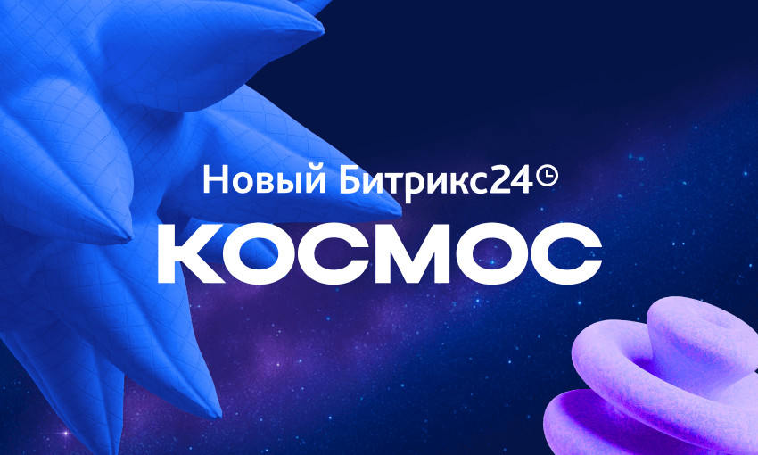 Новый Битрикс24 Космос: обзор новинок